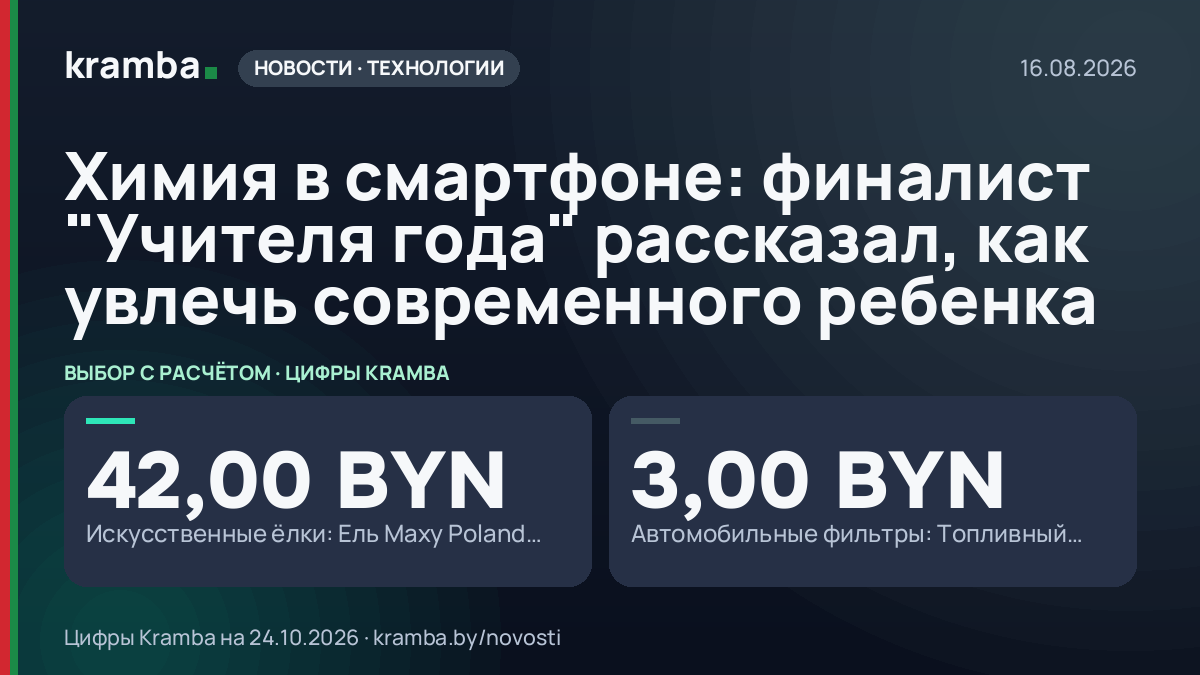 Инфографика Kramba: Химия в смартфоне: финалист "Учителя года" рассказал, как увлечь современного ребенка