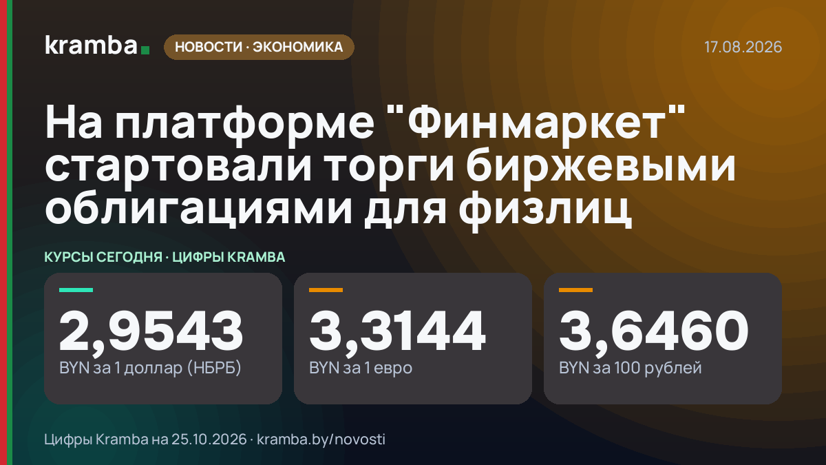 Инфографика Kramba: На платформе "Финмаркет" стартовали торги биржевыми облигациями для физлиц