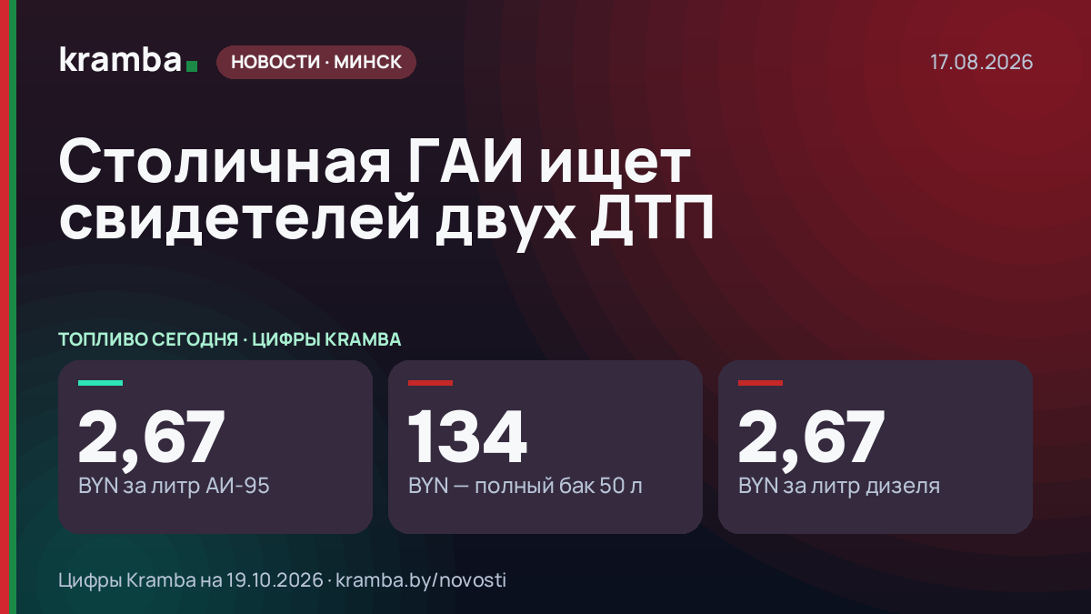 Инфографика Kramba: Столичная ГАИ ищет свидетелей двух ДТП