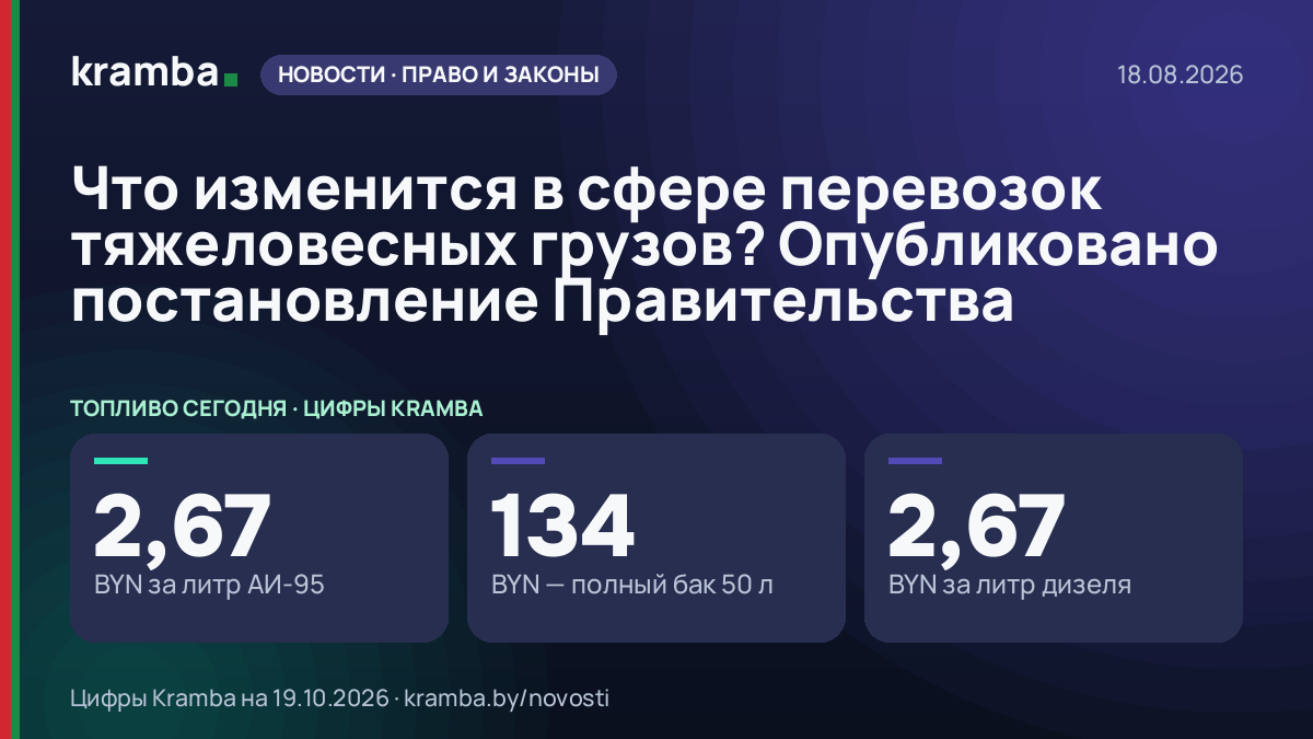 Инфографика Kramba: Что изменится в сфере перевозок тяжеловесных грузов? Опубликовано постановление…