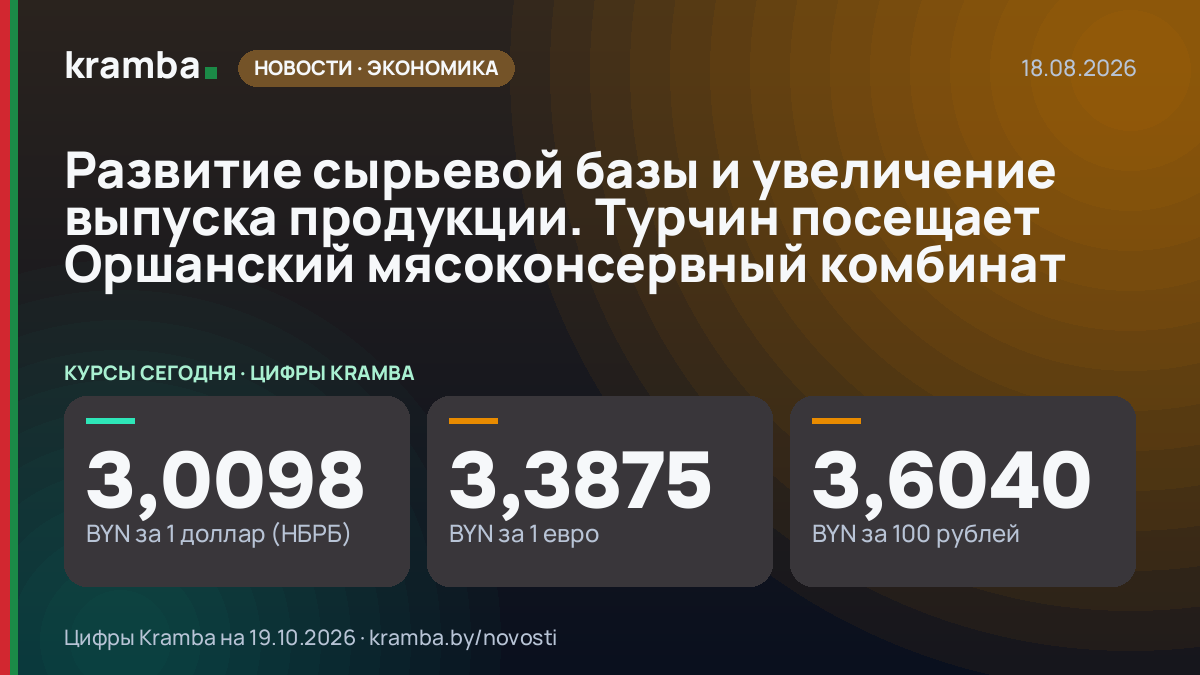 Инфографика Kramba: Развитие сырьевой базы и увеличение выпуска продукции. Турчин посещает Оршанский…
