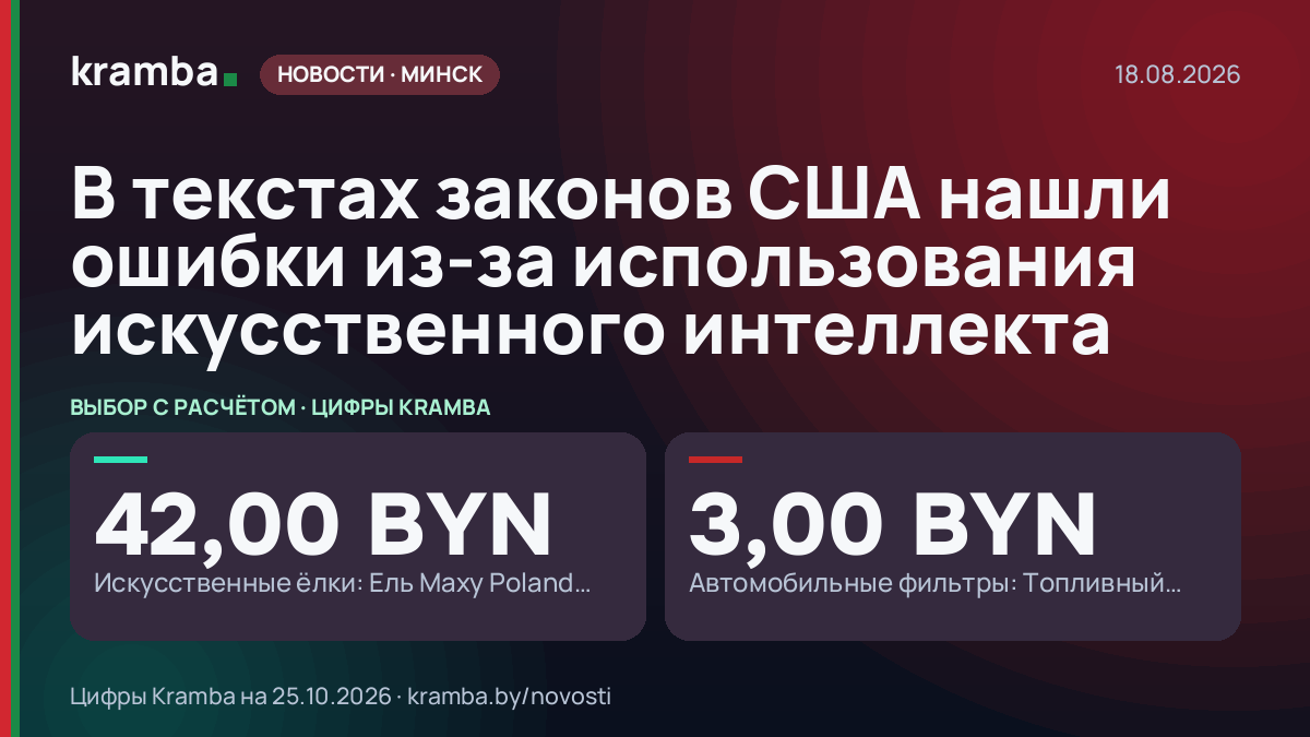 Инфографика Kramba: В текстах законов США нашли ошибки из-за использования искусственного интеллекта