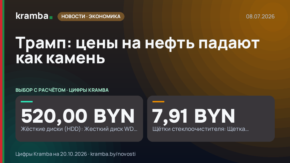 Инфографика Kramba: Трамп: цены на нефть падают как камень