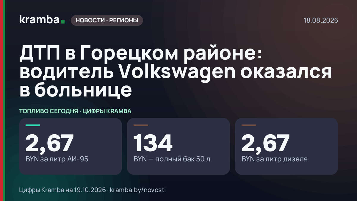 Инфографика Kramba: ДТП в Горецком районе: водитель Volkswagen оказался в больнице