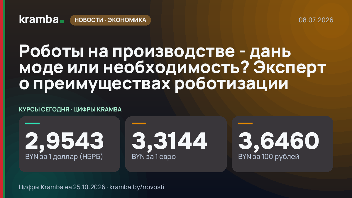 Инфографика Kramba: Роботы на производстве - дань моде или необходимость? Эксперт о преимуществах роботизации