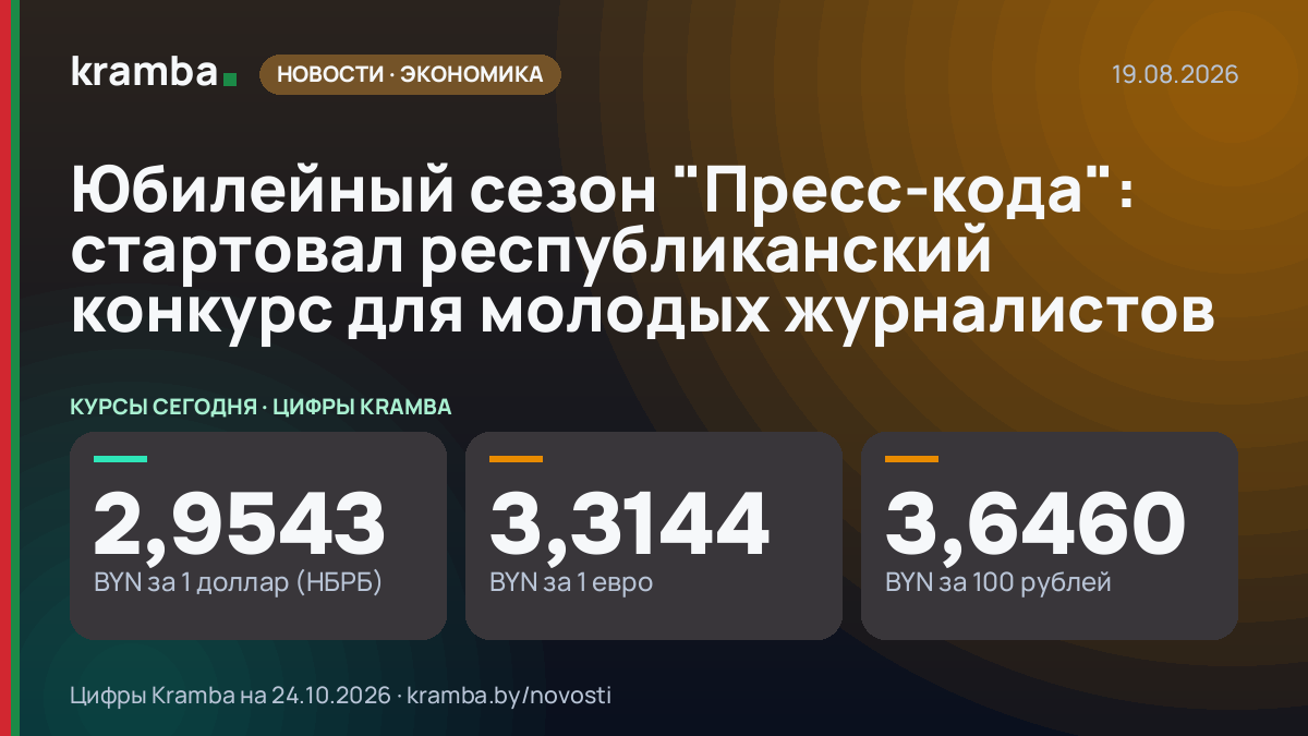 Инфографика Kramba: Юбилейный сезон "Пресс-кода": стартовал республиканский конкурс для молодых журналистов