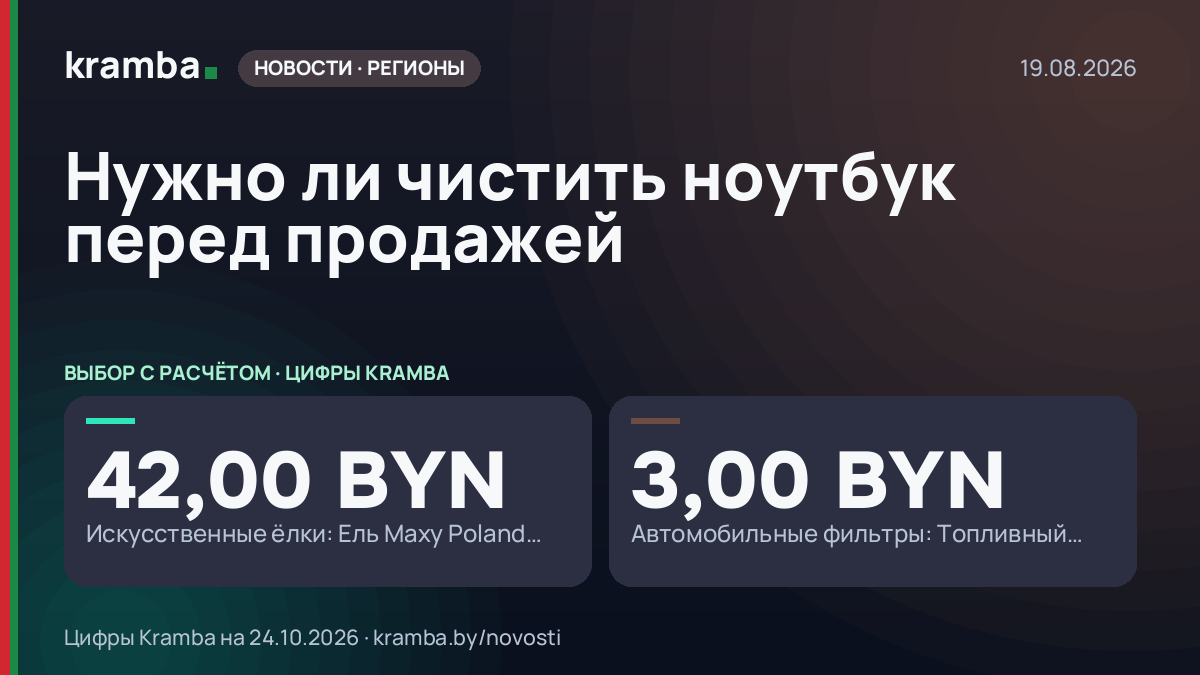 Инфографика Kramba: Нужно ли чистить ноутбук перед продажей