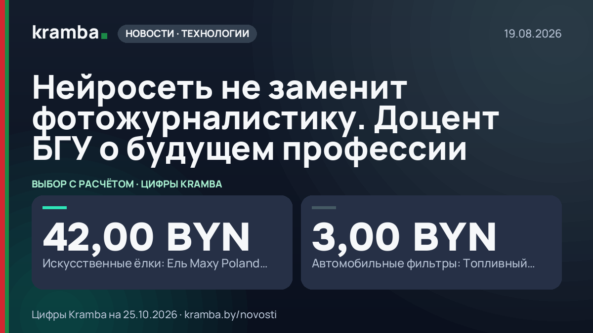 Инфографика Kramba: Нейросеть не заменит фотожурналистику. Доцент БГУ о будущем профессии