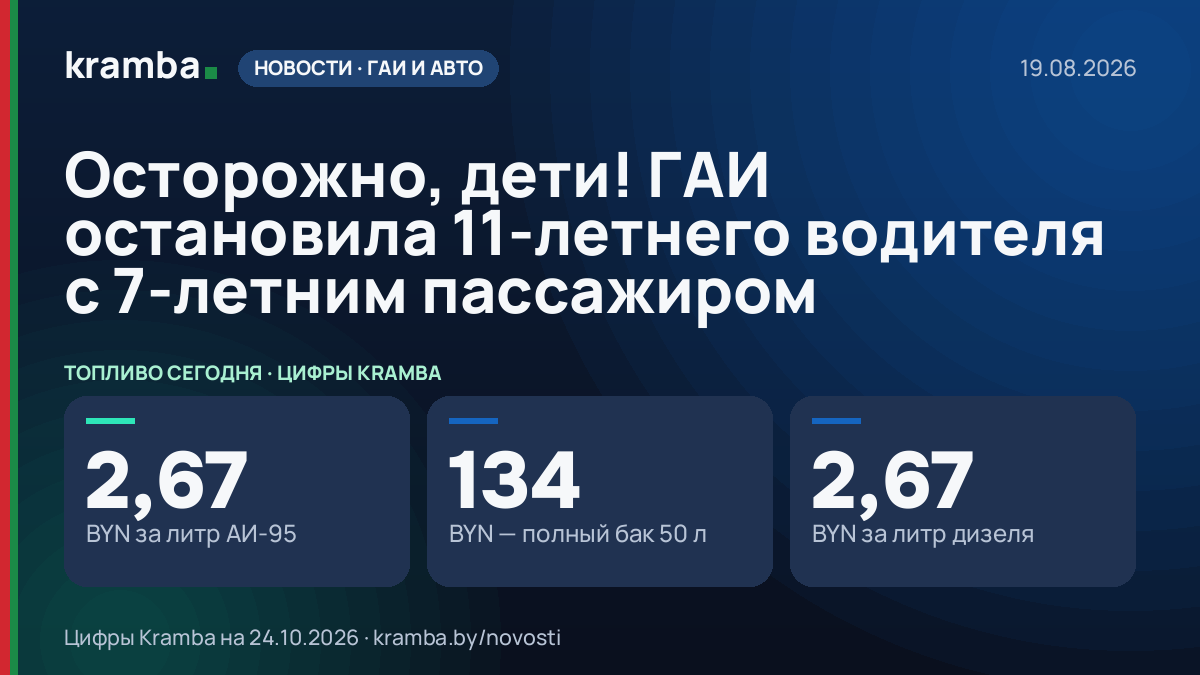Инфографика Kramba: Осторожно, дети! ГАИ остановила 11-летнего водителя с 7-летним пассажиром