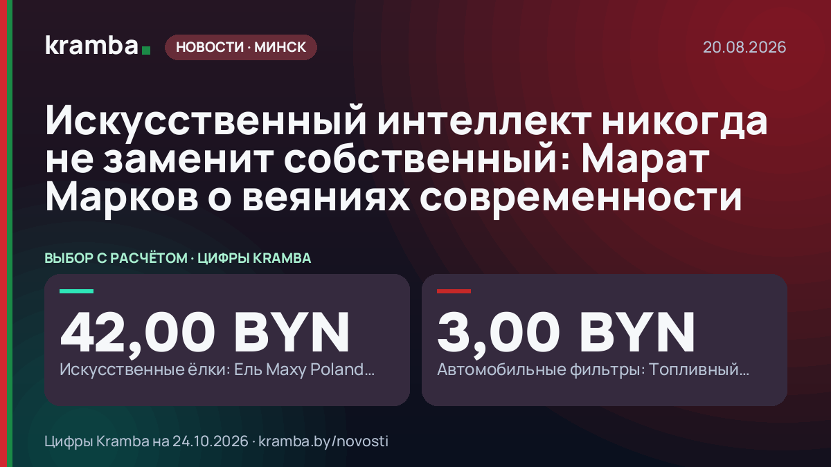 Инфографика Kramba: Искусственный интеллект никогда не заменит собственный: Марат Марков о веяниях…