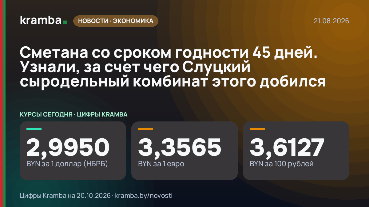 Инфографика Kramba: Сметана со сроком годности 45 дней. Узнали, за счет чего Слуцкий сыродельный комбинат…