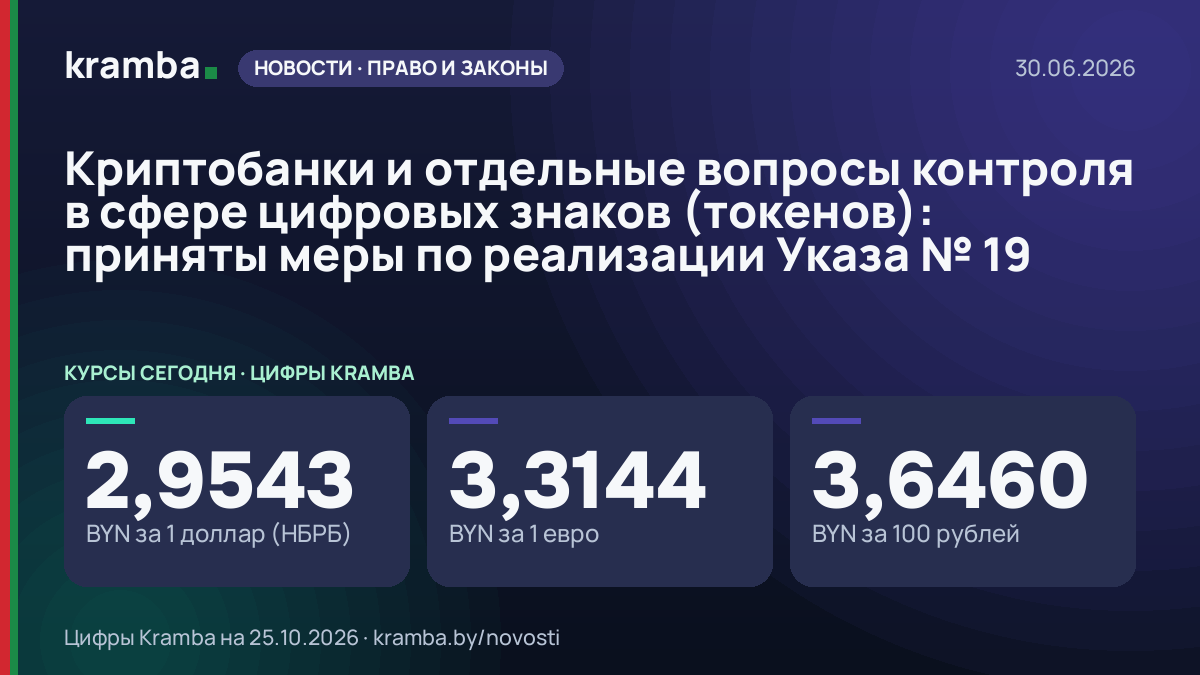 Инфографика Kramba: Криптобанки и отдельные вопросы контроля в сфере цифровых знаков (токенов): приняты меры…