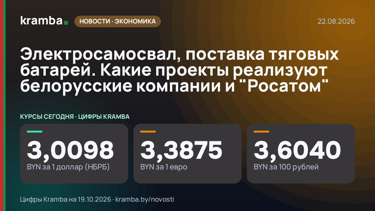 Инфографика Kramba: Электросамосвал, поставка тяговых батарей. Какие проекты реализуют белорусские компании…