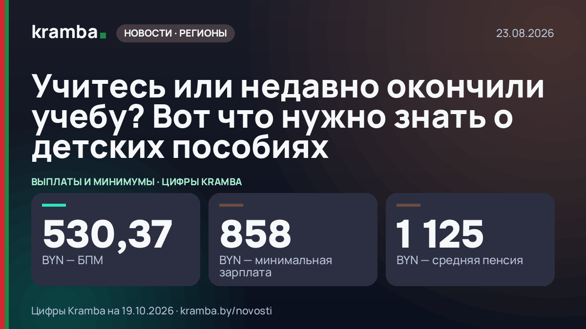 Инфографика Kramba: Учитесь или недавно окончили учебу? Вот что нужно знать о детских пособиях