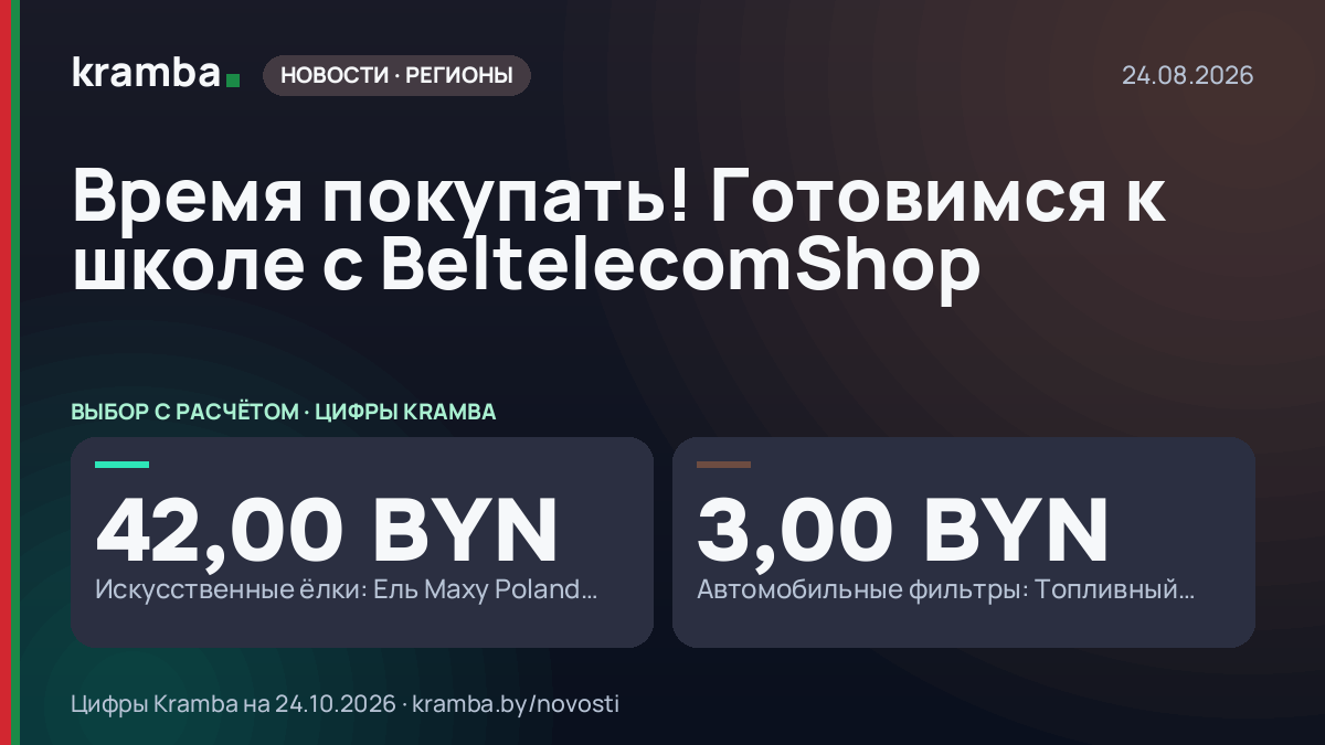 Инфографика Kramba: Время покупать! Готовимся к школе с BeltelecomShop