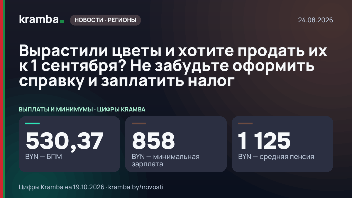 Инфографика Kramba: Вырастили цветы и хотите продать их к 1 сентября? Не забудьте оформить справку и…