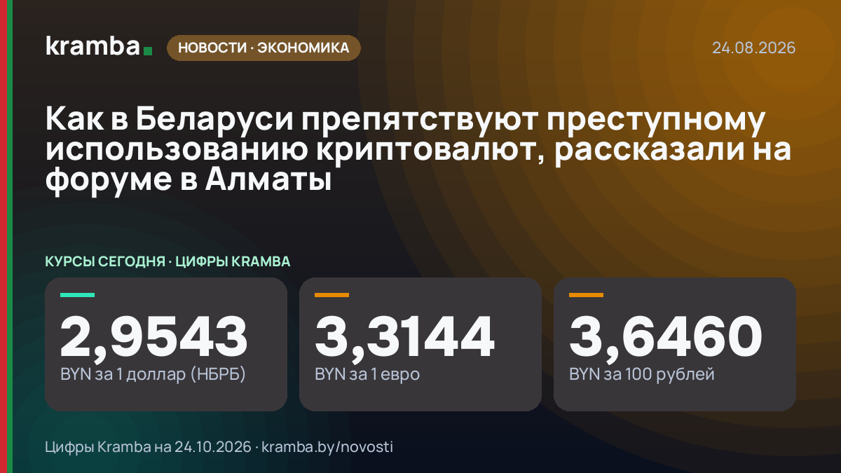 Инфографика Kramba: Как в Беларуси препятствуют преступному использованию криптовалют, рассказали на форуме…