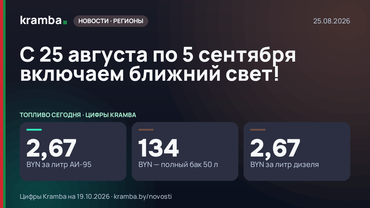 Инфографика Kramba: С 25 августа по 5 сентября включаем ближний свет!