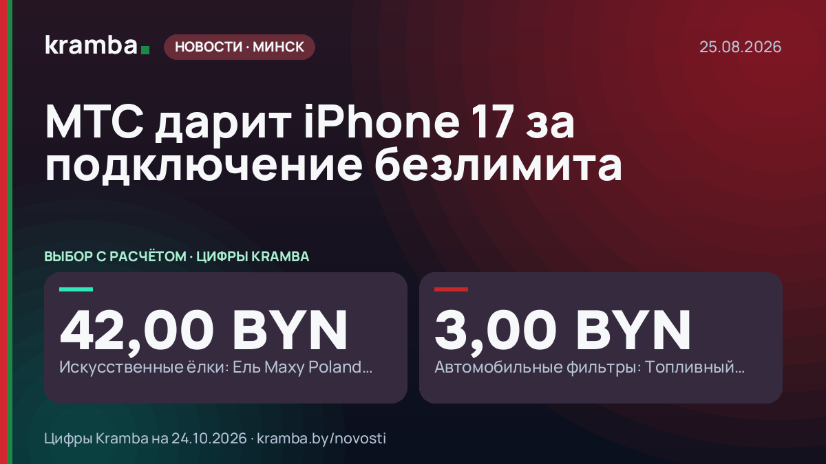 Инфографика Kramba: МТС дарит iPhone 17 за подключение безлимита