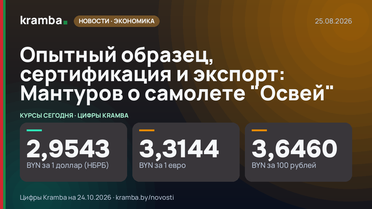 Инфографика Kramba: Опытный образец, сертификация и экспорт: Мантуров о самолете "Освей"