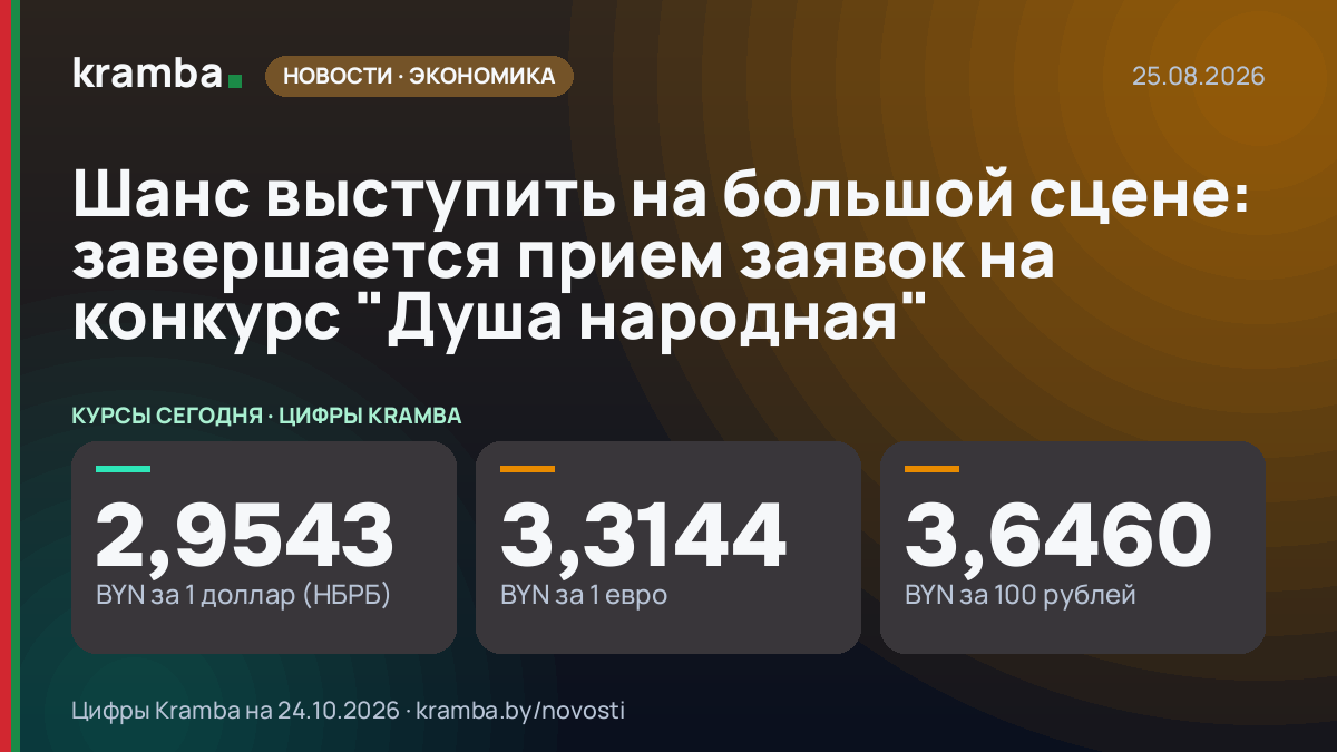 Инфографика Kramba: Шанс выступить на большой сцене: завершается прием заявок на конкурс "Душа народная"