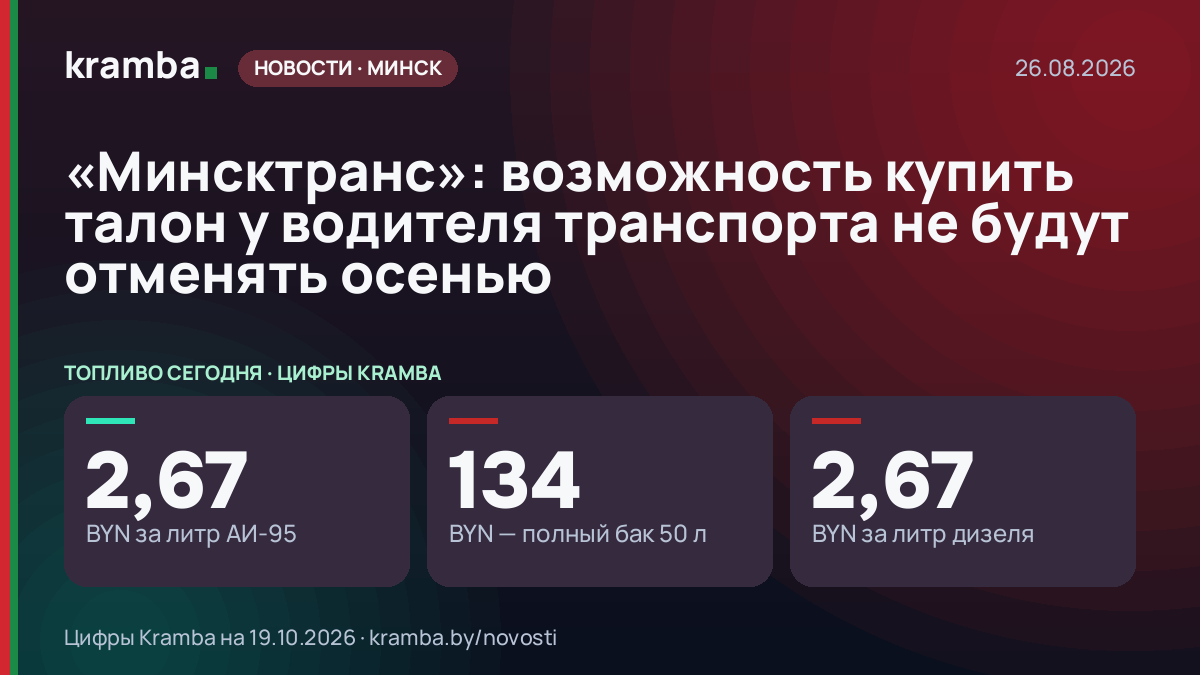 Инфографика Kramba: «Минсктранс»: возможность купить талон у водителя транспорта не будут отменять осенью