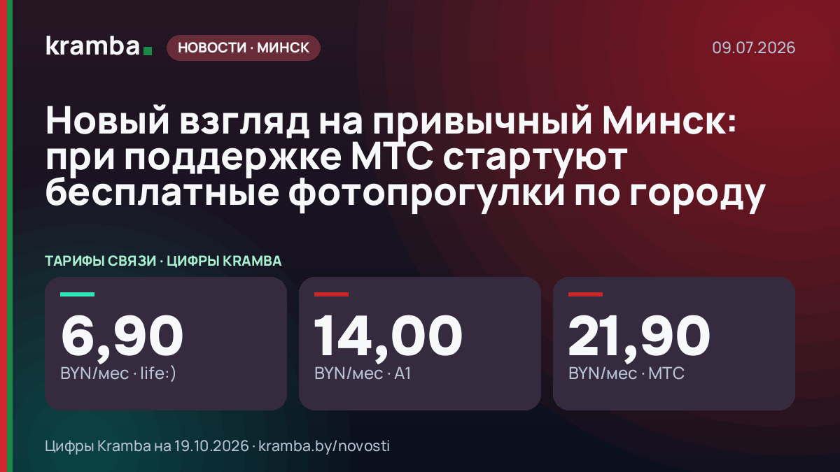 Инфографика Kramba: Новый взгляд на привычный Минск: при поддержке МТС стартуют бесплатные фотопрогулки по…