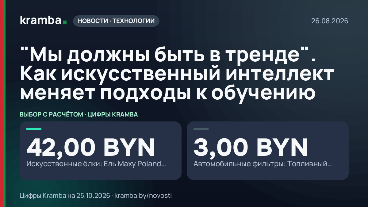 Инфографика Kramba: "Мы должны быть в тренде". Как искусственный интеллект меняет подходы к обучению