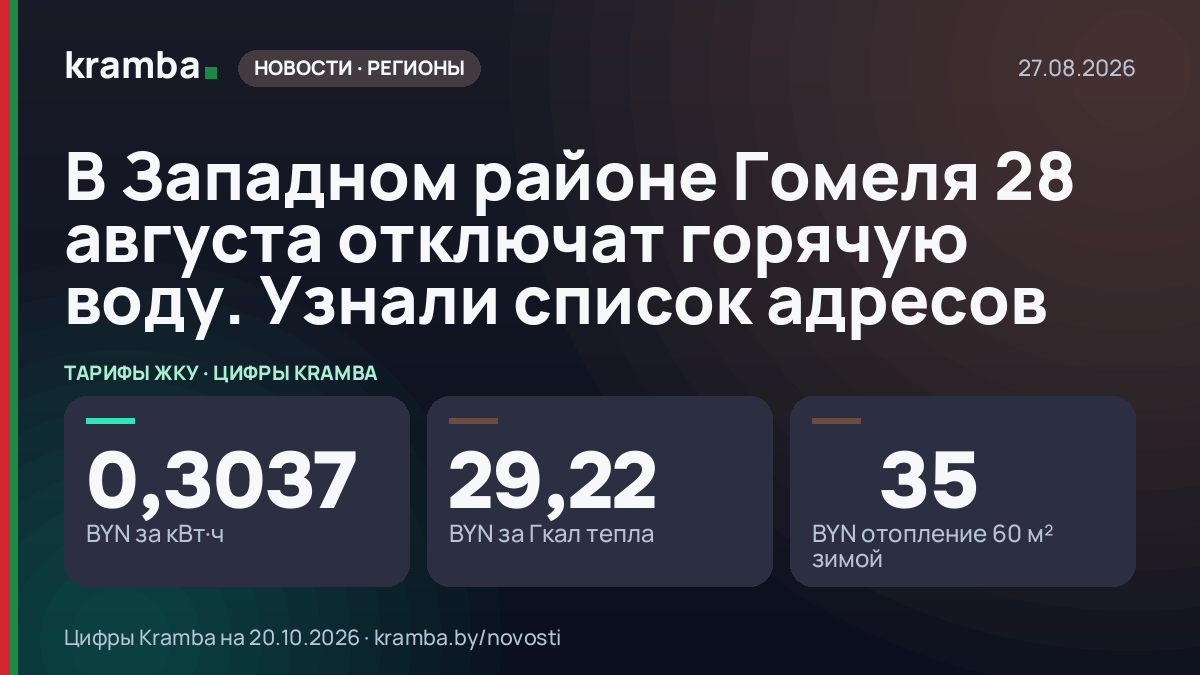Инфографика Kramba: В Западном районе Гомеля 28 августа отключат горячую воду. Узнали список адресов