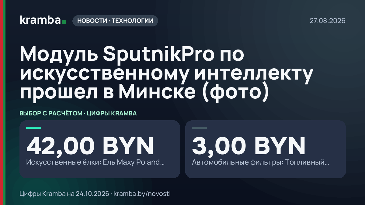 Инфографика Kramba: Модуль SputnikPro по искусственному интеллекту прошел в Минске (фото)