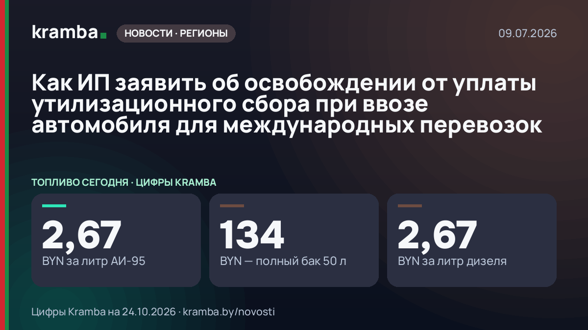 Инфографика Kramba: Как ИП заявить об освобождении от уплаты утилизационного сбора при ввозе автомобиля для…