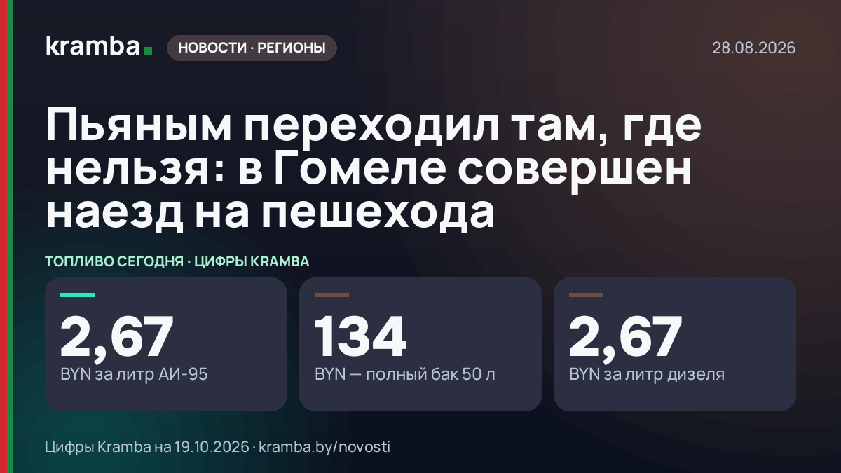 Инфографика Kramba: Пьяным переходил там, где нельзя: в Гомеле совершен наезд на пешехода