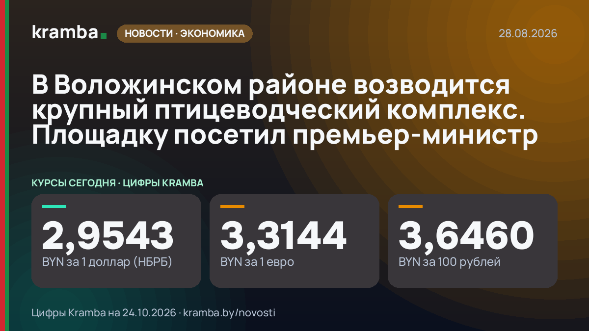 Инфографика Kramba: В Воложинском районе возводится крупный птицеводческий комплекс. Площадку посетил…