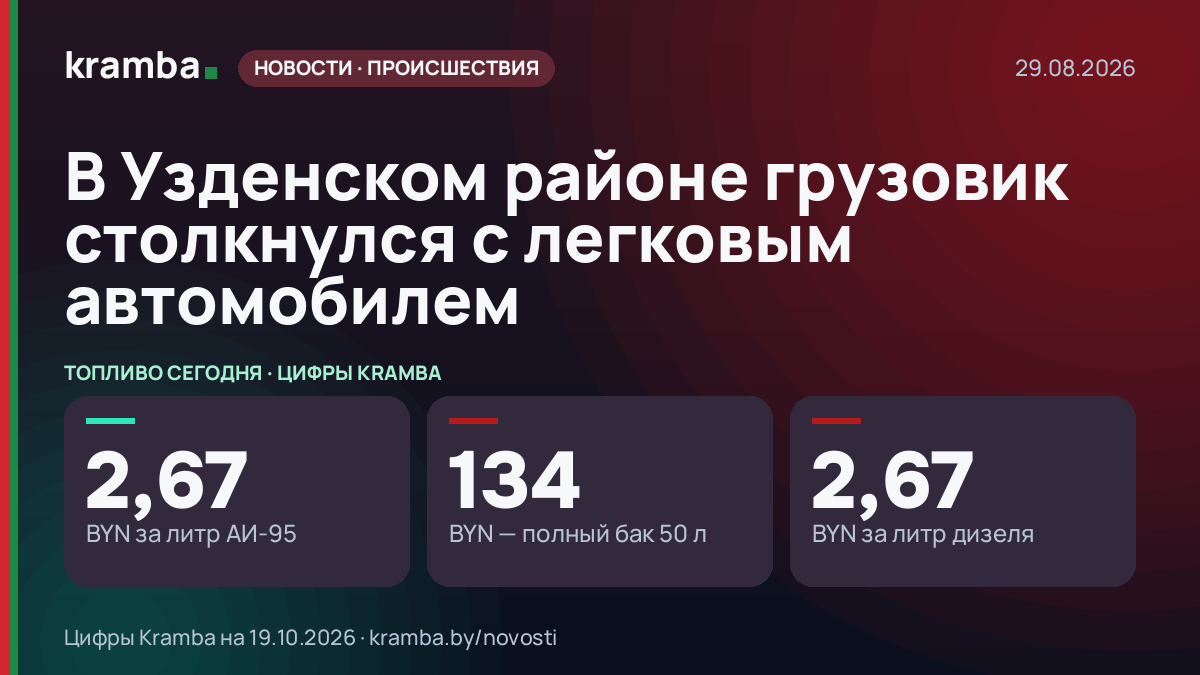 Инфографика Kramba: В Узденском районе грузовик столкнулся с легковым автомобилем