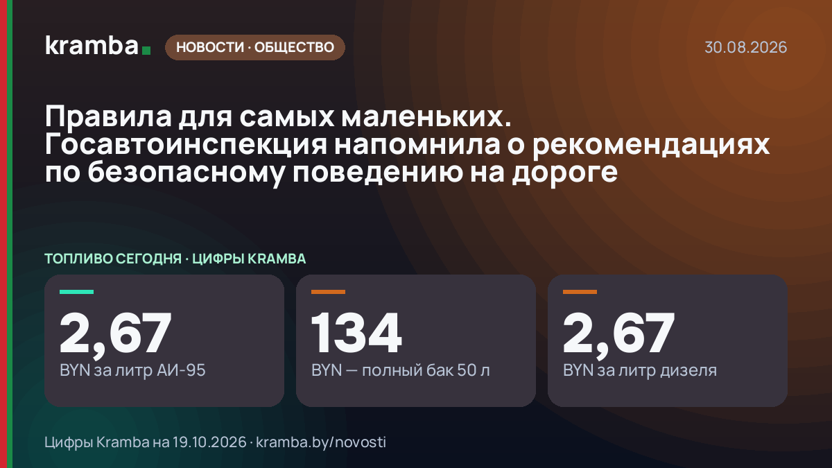Инфографика Kramba: Правила для самых маленьких. Госавтоинспекция напомнила о рекомендациях по безопасному…