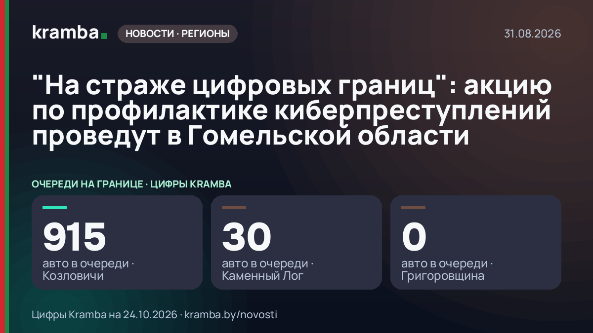 Инфографика Kramba: "На страже цифровых границ": акцию по профилактике киберпреступлений проведут в…
