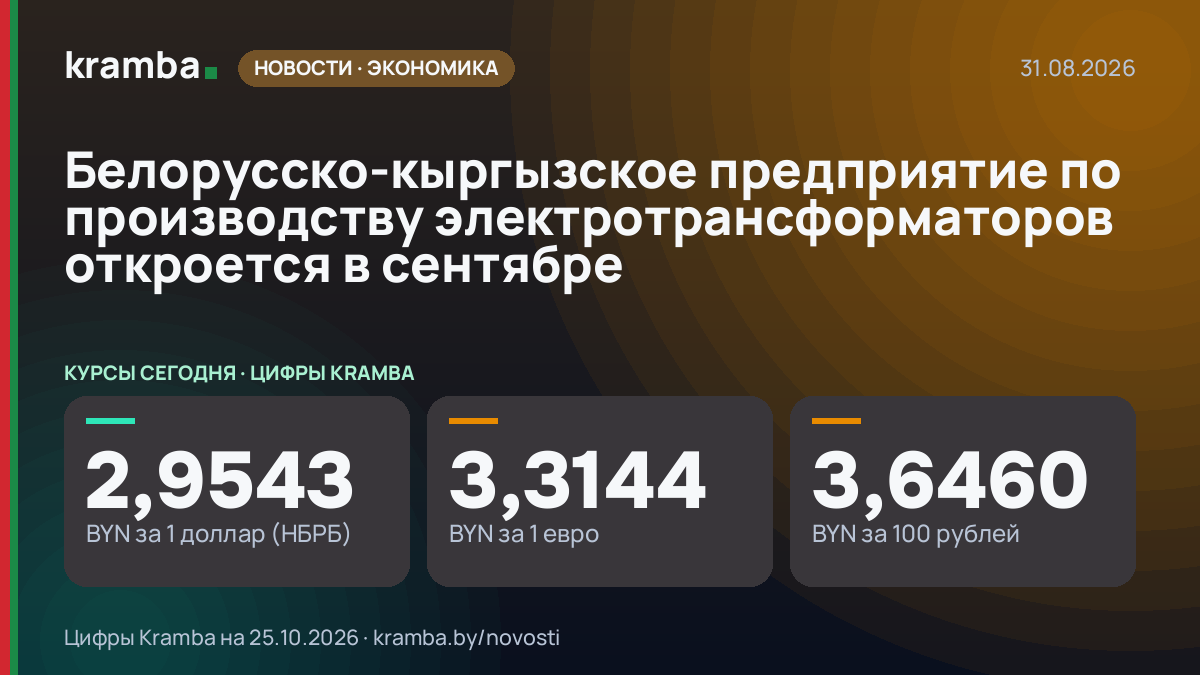 Инфографика Kramba: Белорусско-кыргызское предприятие по производству электротрансформаторов откроется в…