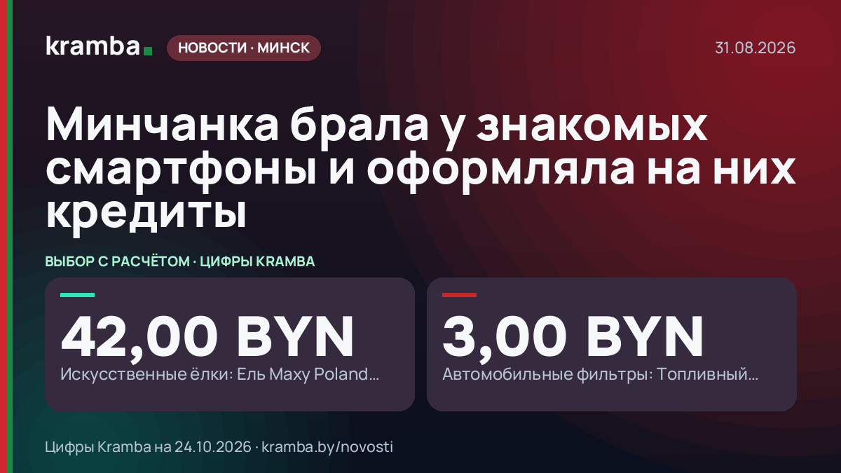 Инфографика Kramba: Минчанка брала у знакомых смартфоны и оформляла на них кредиты