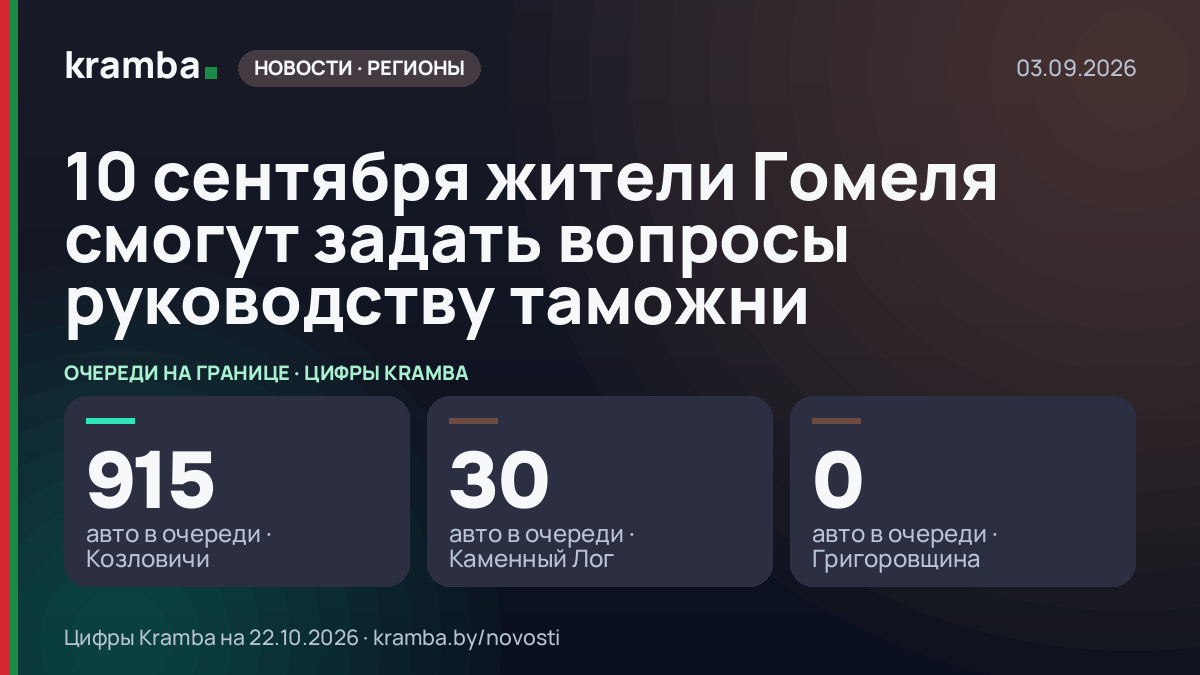 Инфографика Kramba: 10 сентября жители Гомеля смогут задать вопросы руководству таможни