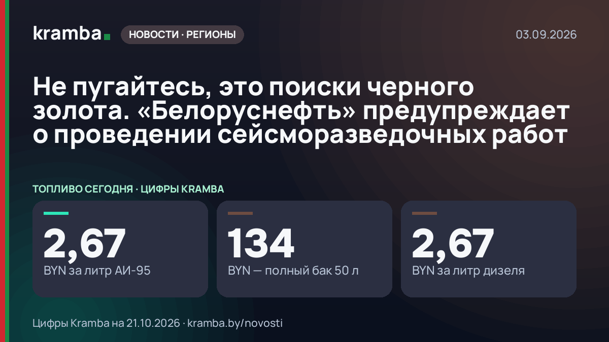 Инфографика Kramba: Не пугайтесь, это поиски черного золота. «Белоруснефть» предупреждает о проведении…