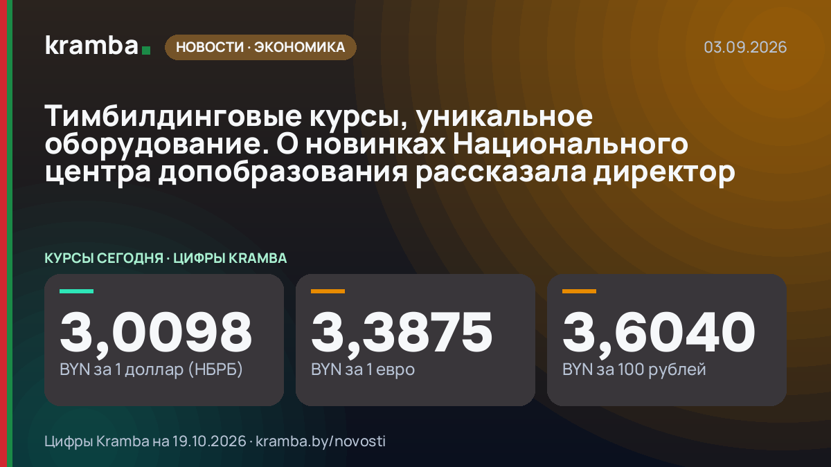 Инфографика Kramba: Тимбилдинговые курсы, уникальное оборудование. О новинках Национального центра…