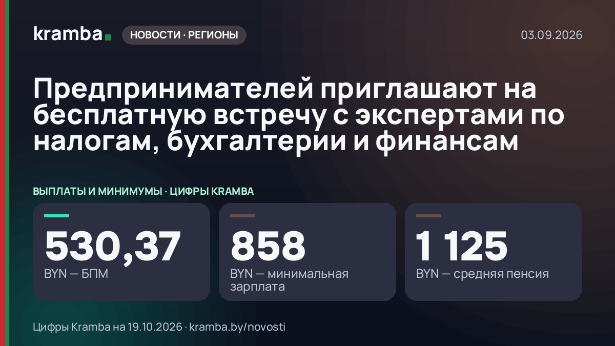 Инфографика Kramba: Предпринимателей приглашают на бесплатную встречу с экспертами по налогам, бухгалтерии и…
