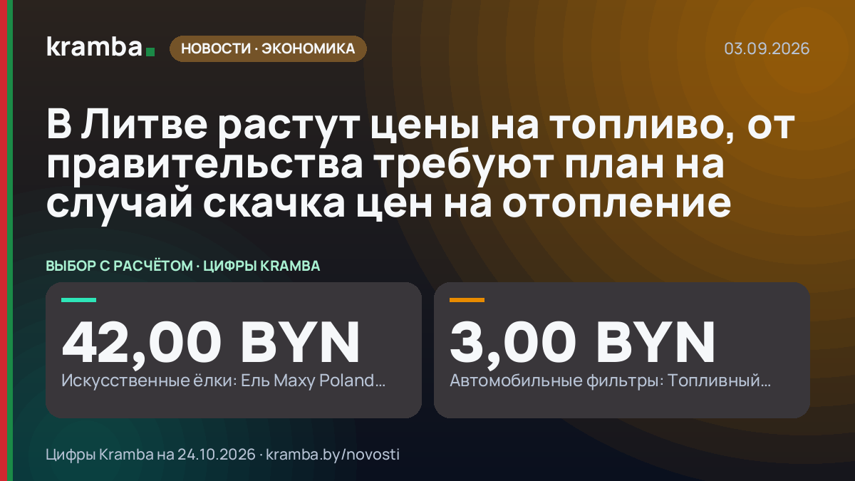 Инфографика Kramba: В Литве растут цены на топливо, от правительства требуют план на случай скачка цен на…