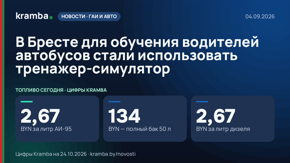 Инфографика Kramba: В Бресте для обучения водителей автобусов стали использовать тренажер-симулятор