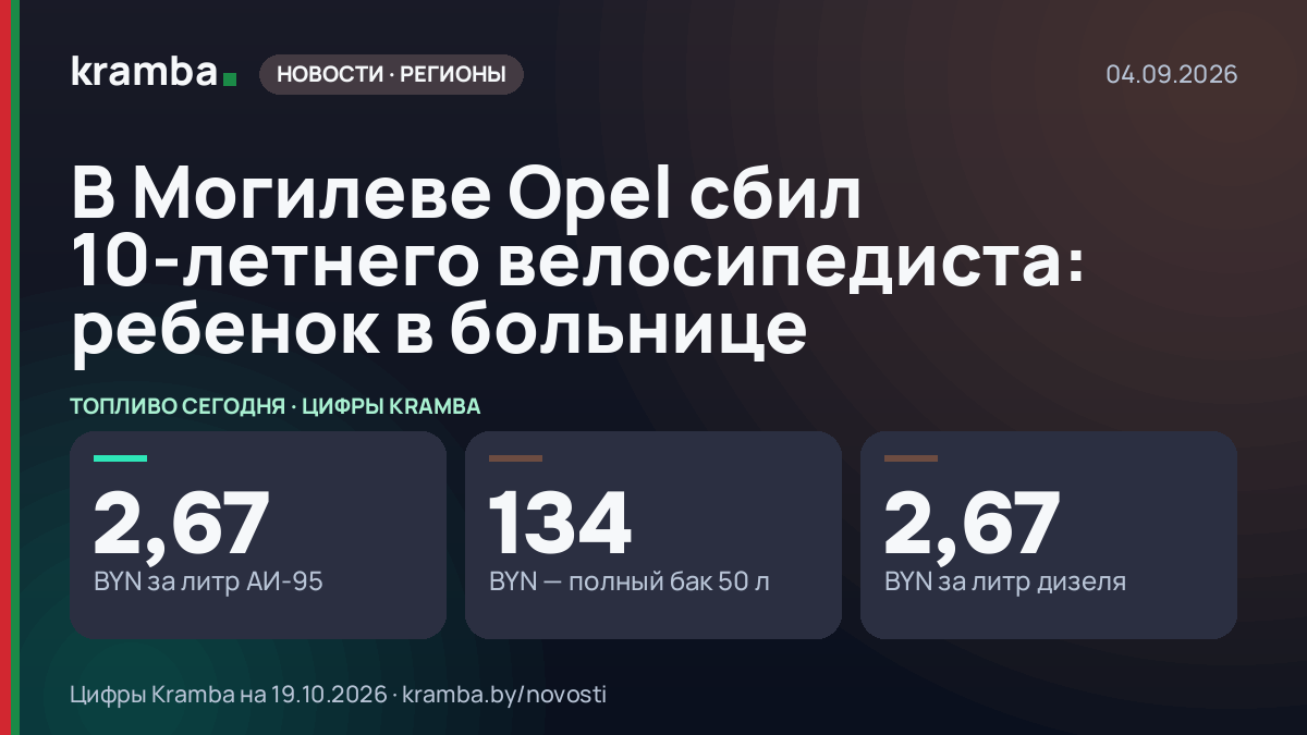 Инфографика Kramba: В Могилеве Opel сбил 10-летнего велосипедиста: ребенок в больнице