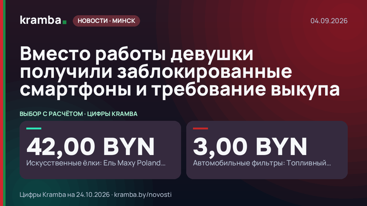 Инфографика Kramba: Вместо работы девушки получили заблокированные смартфоны и требование выкупа