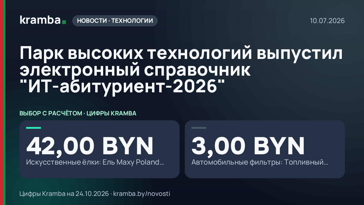 Инфографика Kramba: Парк высоких технологий выпустил электронный справочник "ИТ-абитуриент-2026"