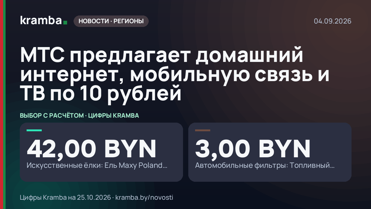 Инфографика Kramba: МТС предлагает домашний интернет, мобильную связь и ТВ по 10 рублей