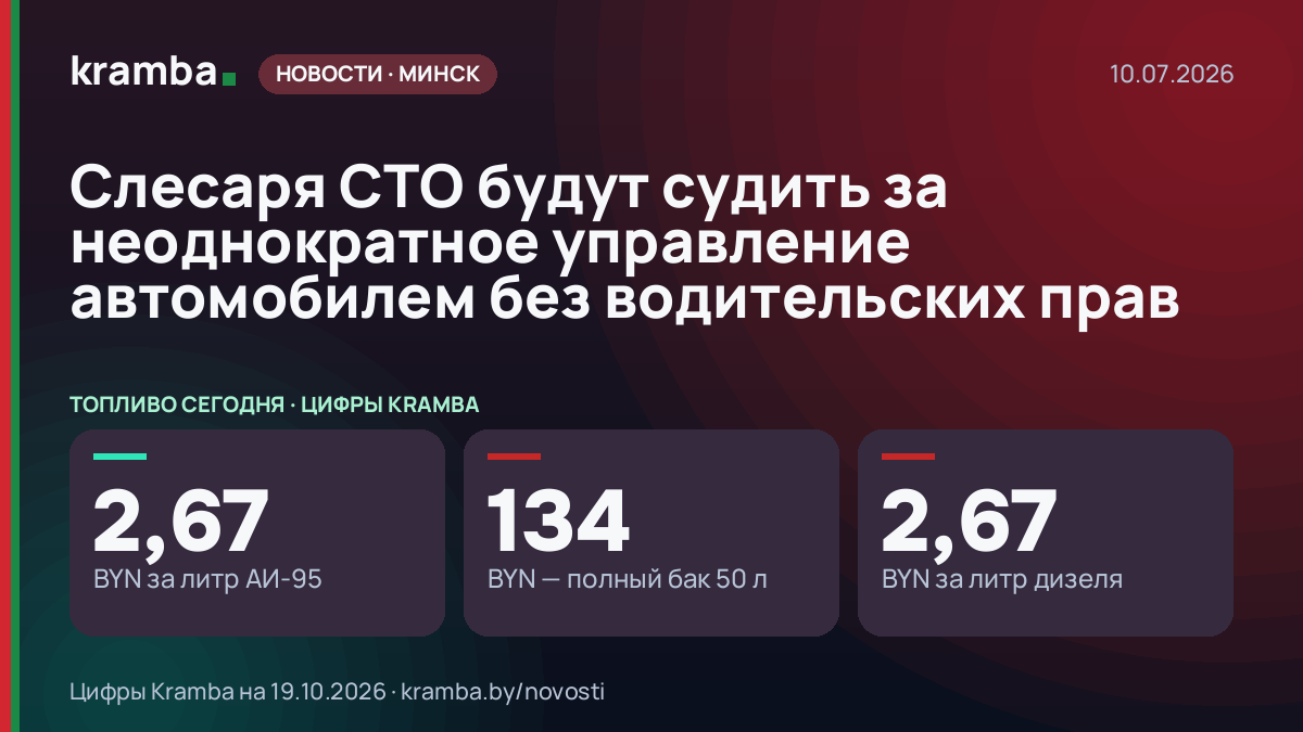Инфографика Kramba: Слесаря СТО будут судить за неоднократное управление автомобилем без водительских прав