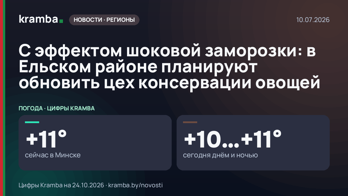 Инфографика Kramba: С эффектом шоковой заморозки: в Ельском районе планируют обновить цех консервации овощей